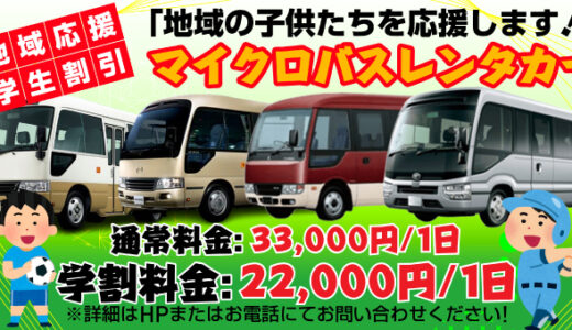 【金沢で最安値価格】マイクロバスのレンタルなら日本レンタリース金沢がおすすめ！！
