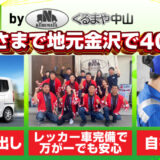 【金沢で長期レンタカー】ビジネスの常識を変える!大容量の頼れる相棒をお得に借りる方法