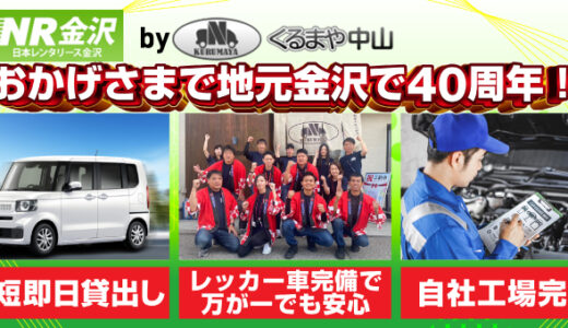 【当日渡しOK】石川県に帰国中だけ車が欲しい人！そんな方は日本レンタリース金沢の利用がおすすめ