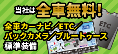 当社は全車無料！全車カーナビ/ETC標準装備