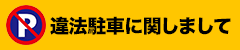 違法駐車に関しまして