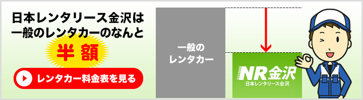 日本レンタリース金沢は一般のレンタカーのなんと半額！