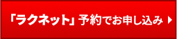 「ラクネット」予約でお申込み