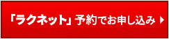 「ラクネット」予約でお申込み