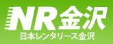 日本レンタリース金沢