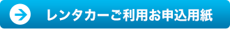 レンタカーご利用お申込用紙