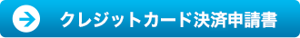 クレジットカード決済申請書