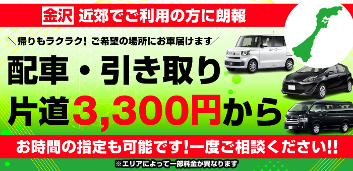 配車・引き取り片道3,300円から