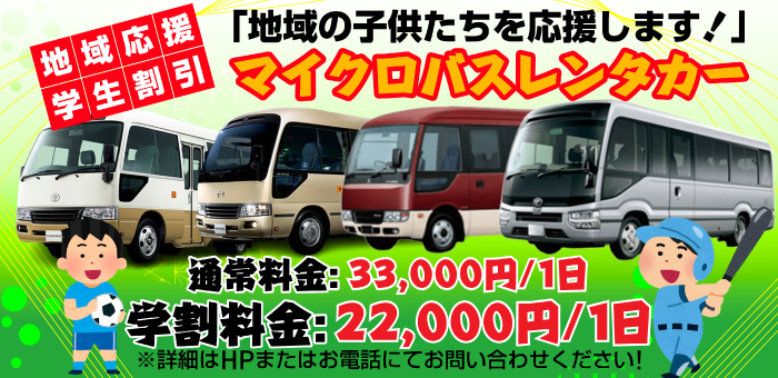 マイクロバスレンタカー
