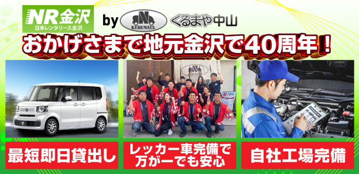 おかげさまで地元金沢で40周年！