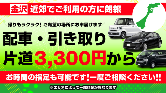 配車・引き取り片道3,300円から