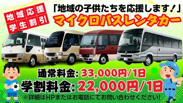 マイクロバスレンタカー