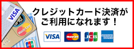 クレジットカード決済がご利用になれます！VISA、MASTER、JCB、AmericanExpress