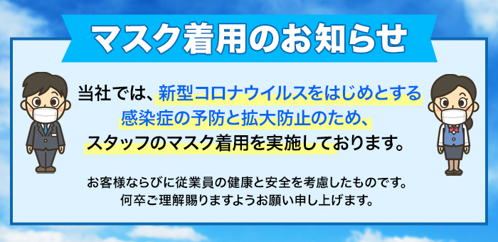 マスク着用のお知らせ