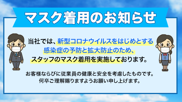 マスク着用のお知らせ