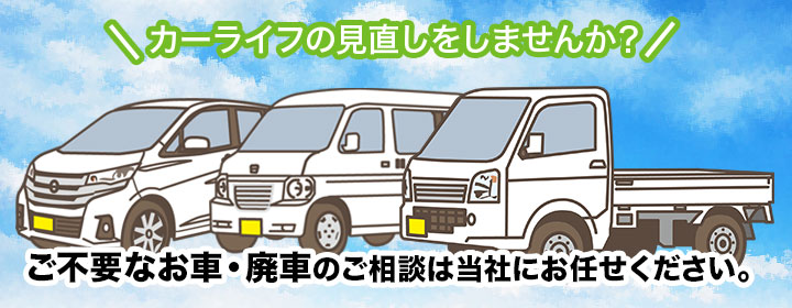 ご不用なお車・廃車手続きお任せ下さい！